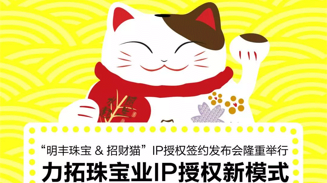 “哈尔滨昊阳精密仪器制造有限公司&招财猫”IP授权签约发布会隆重举行  力拓珠宝业IP授权新模式